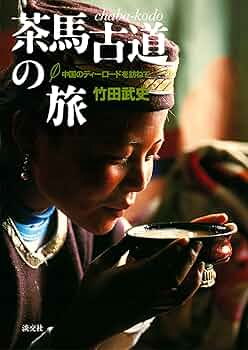 茶馬古道の旅 : 中国のティーロードを訪ねて 91jma0xkoZL._UF350,350_QL50_.jpg