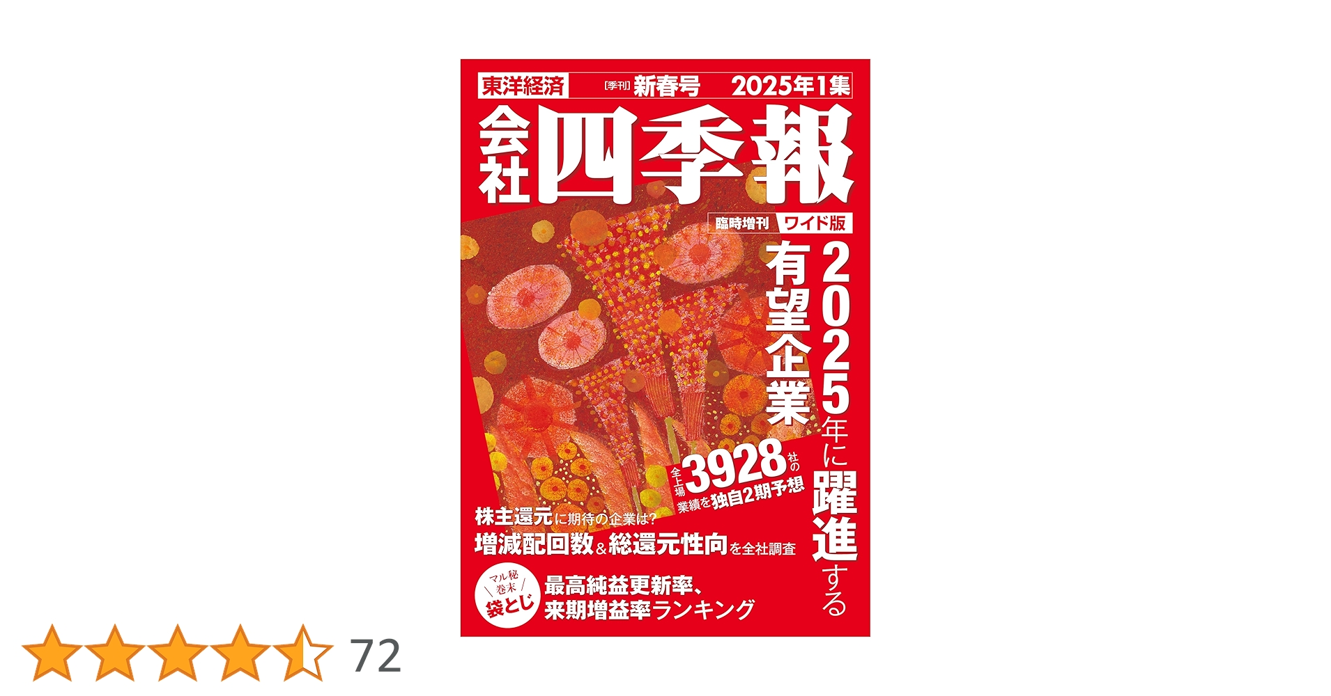 会社四季報ワイド版 2025年1集・新春号 | 東洋経済新報社 |本 | 通販