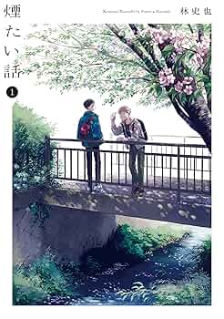 世襲制トライアングル / 煙たい話 セット Amazon.co.jp: 世襲制トライアングル 下 (ビームコミックス