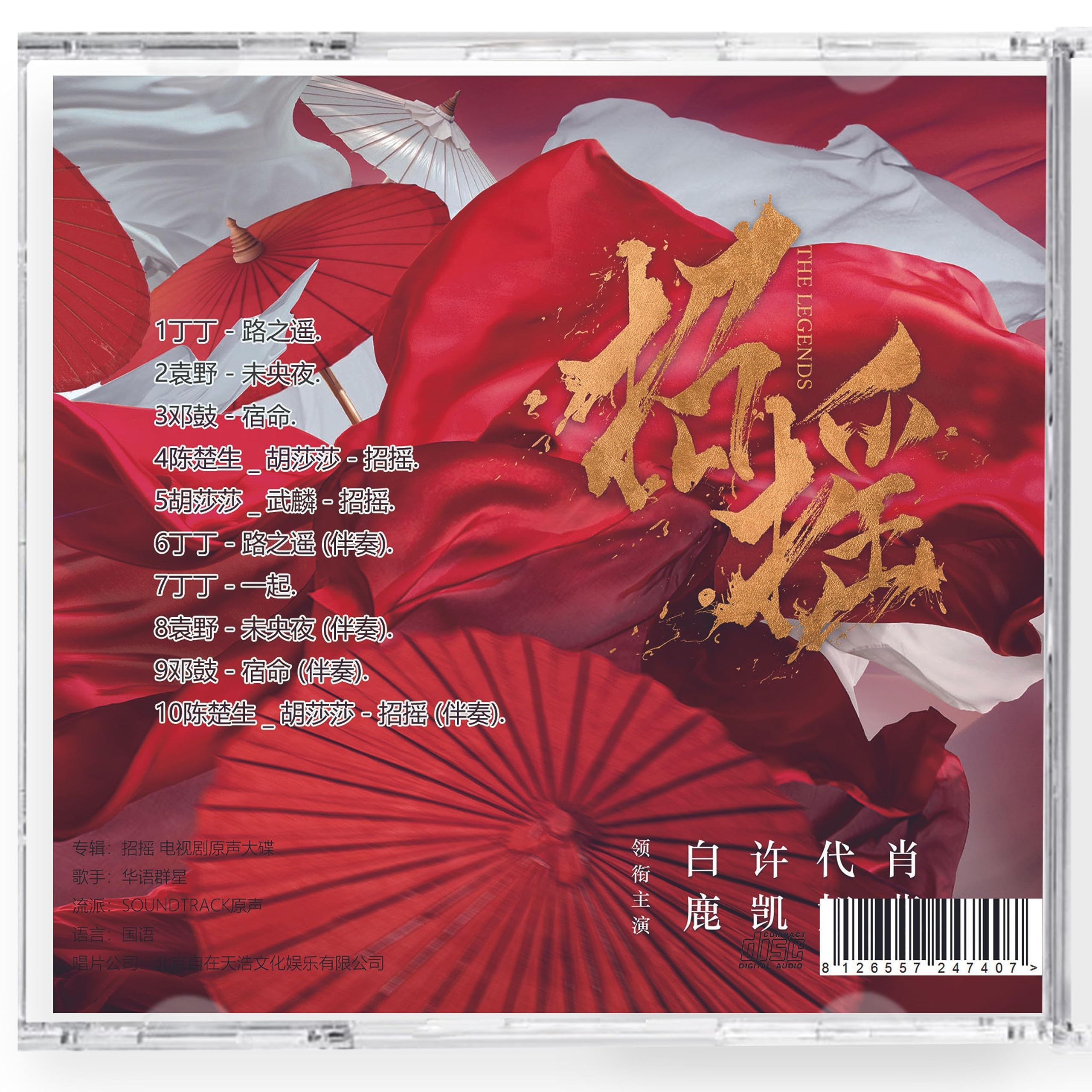 Amazon.co.jp: 中国ドラマ『招揺』OST 1CD 10曲 バイ・ルー