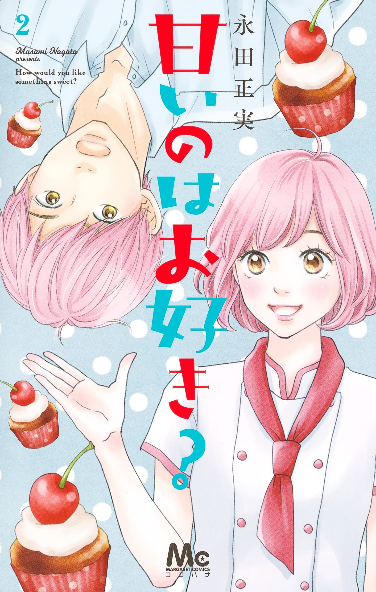 Amazon.co.jp: 甘いのはお好き? 2 (マーガレットコミックス) : 永田 