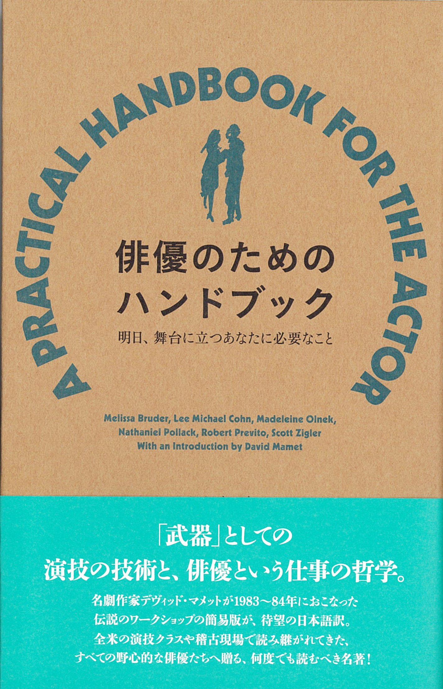 俳優のためのハンドブック 明日 舞台に立つあなたに必要なこと メリッサ ブルーダー リー マイケル コーン マデリーン オルネック ナサニエル ポラック ロバート プレヴィット スコット ジグラー デヴィッド マメット 絹川友梨 本 通販 Amazon 俳優のためのハンドブック 明日 舞台に立つあなたに必要なこと メリッサ ブルーダー リー マイケル コーン マデリーン オルネック ナサニエル ポラック ロバート プレヴィット スコット ジグラー デヴィッド マメット 絹川友梨 本 通販 Amazon