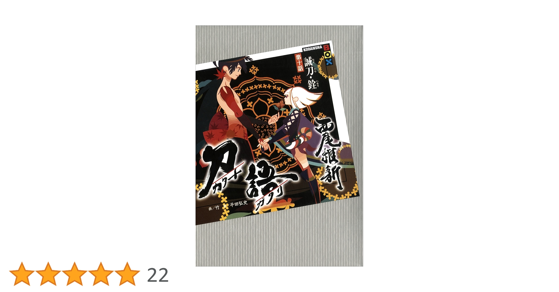 Amazon.co.jp: 刀語 第十話 誠刀・銓 (講談社BOX) 電子書籍