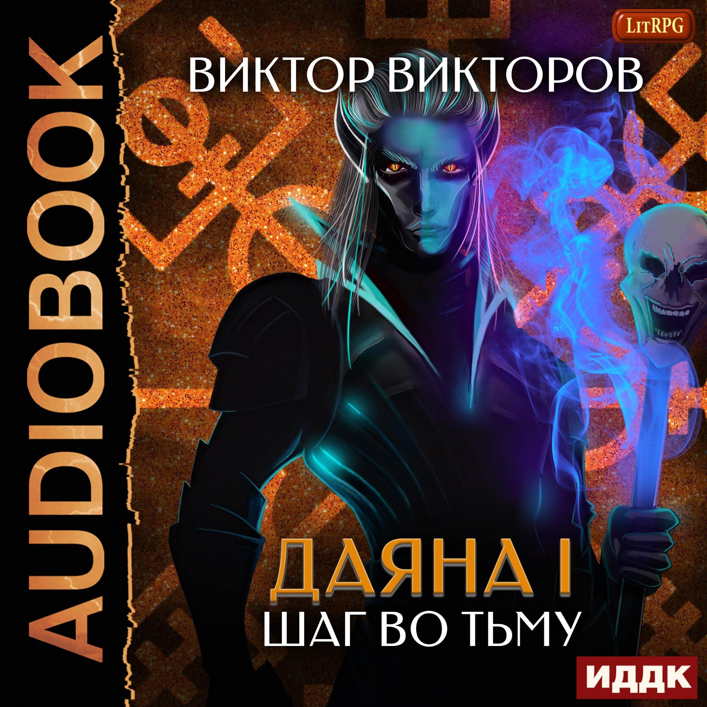 Cover art for Шаг во Тьму [Step into Darkness]