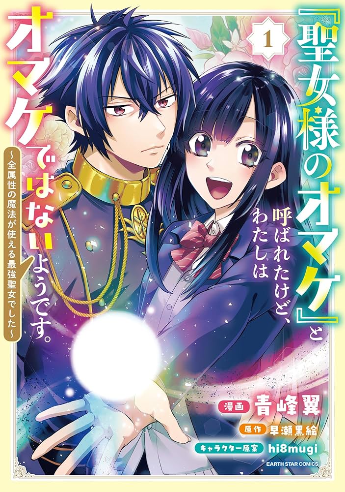 「聖女様のオマケ」と呼ばれたけど、わたしはオマケではないようです。 ～全属性の… 第1話① / 「聖女様のオマケ」と呼ばれたけど、わたしはオマケ