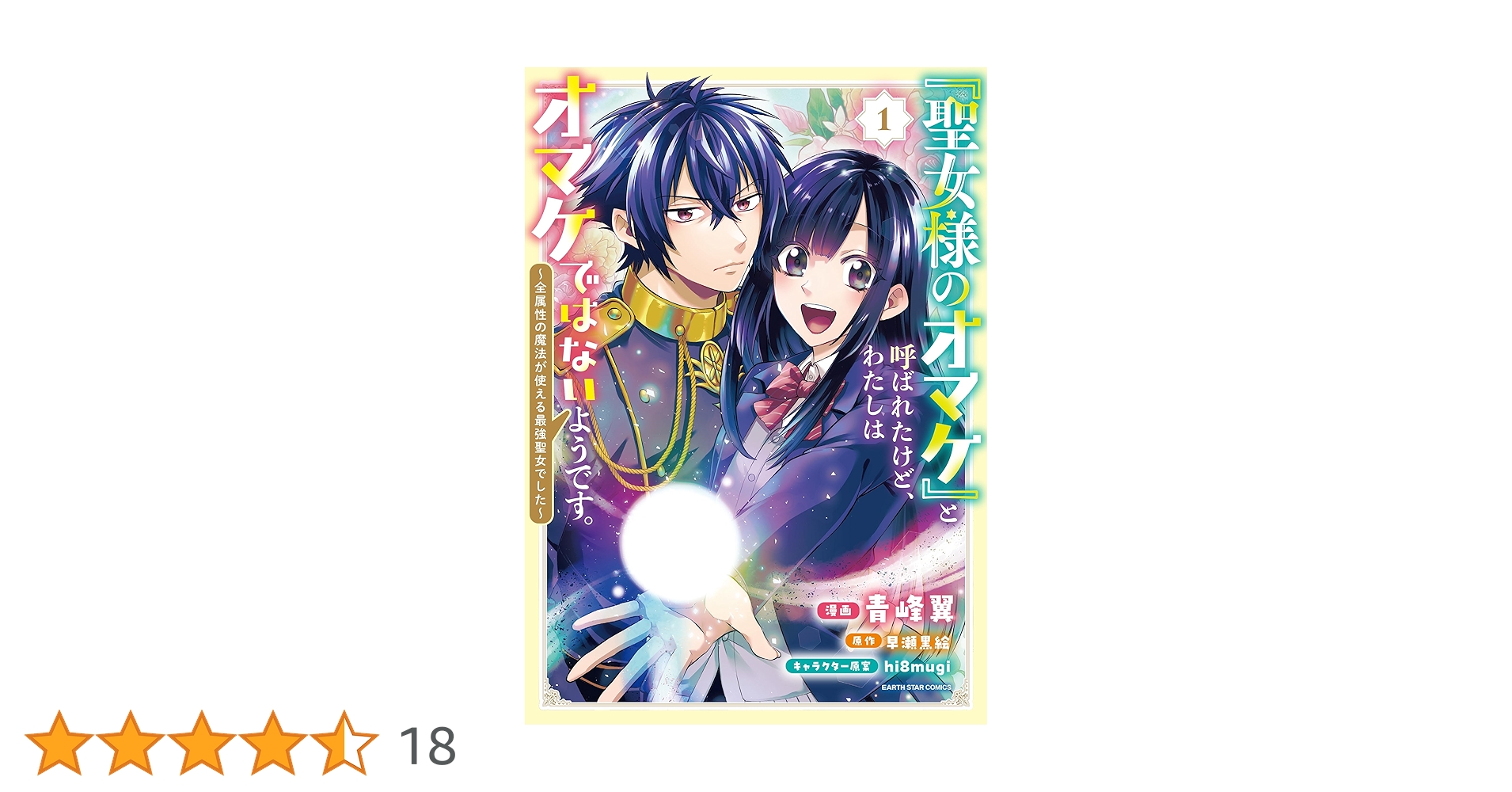 聖女様のオマケ」と呼ばれたけど、わたしはオマケではないよう