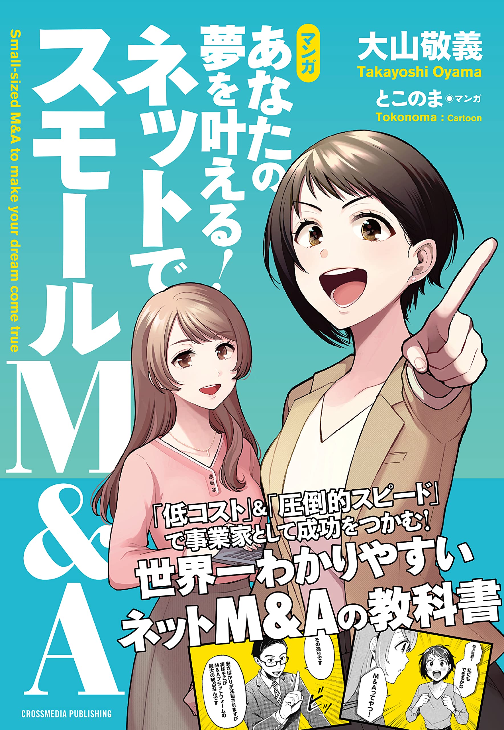 マンガ あなたの夢を叶える ネットでスモールm A バトンズ株式会社 とこのま マンガ 本 通販 Amazon マンガ あなたの夢を叶える ネットでスモールm A バトンズ株式会社 とこのま マンガ 本 通販 Amazon