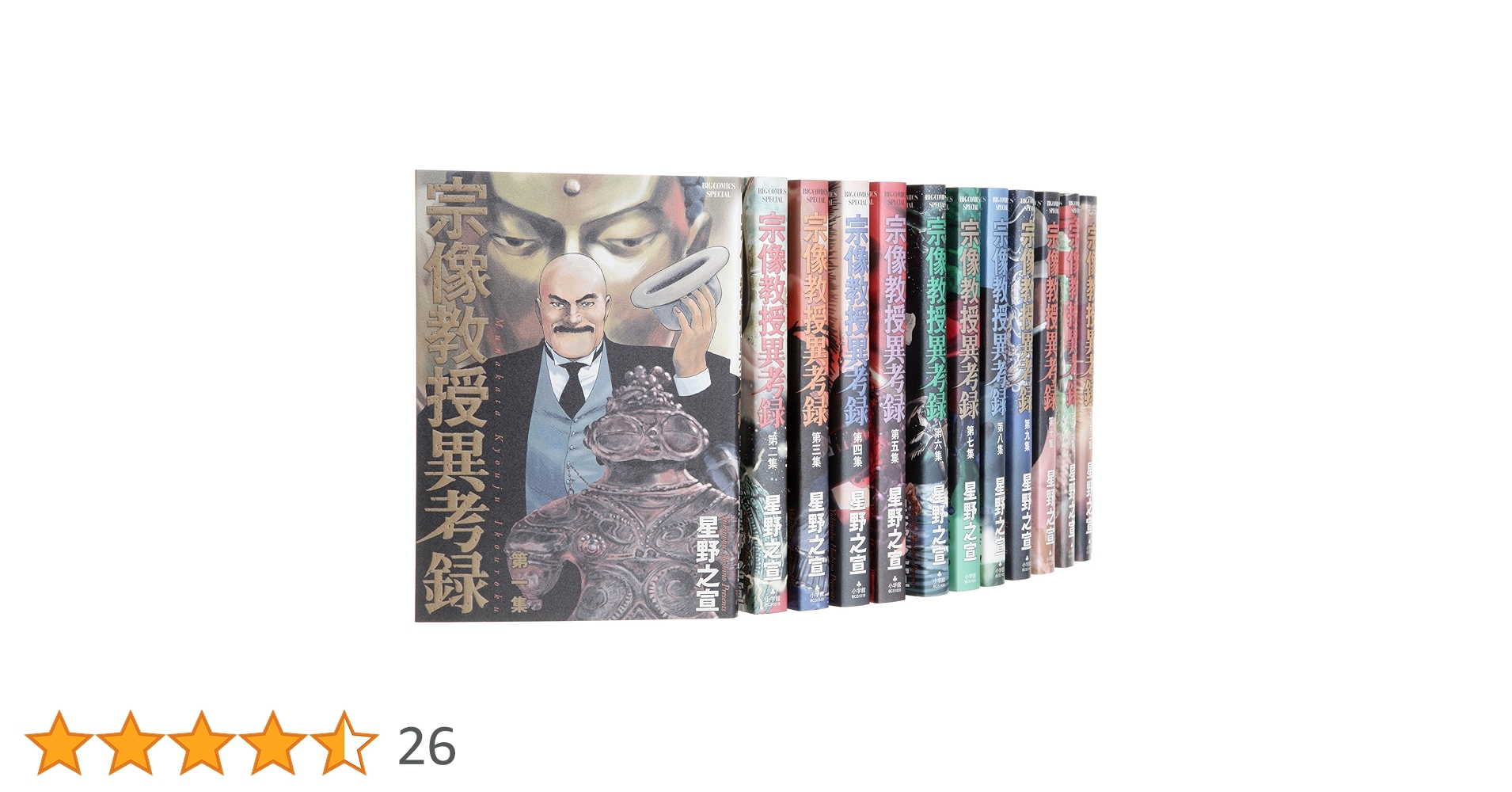 宗像教授異考録(全巻セット)＋宗像教授伝奇考(全巻セット)＋星