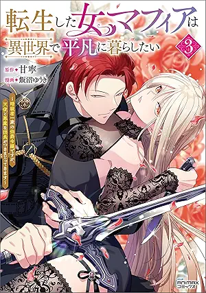 Tensho shita onnamafia wa isekai de heibon ni kurashitai ansatsusha ikka no hakushaku reijo desuga tenshi to akuma na dancho ga tsukimatotte kimasu vo ( 転生した女マフィアは異世界で平凡に暮らしたい～暗殺者一家の伯爵令嬢ですが、天使と悪魔な団長がつきまとってきます～) 01-03