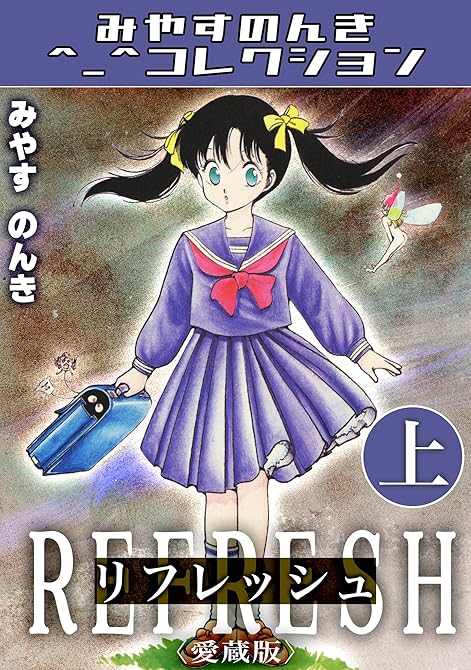 『リフレッシュ上＜愛蔵版＞・みやすのんきコレクション』の表紙イラスト 電子書籍 漫画