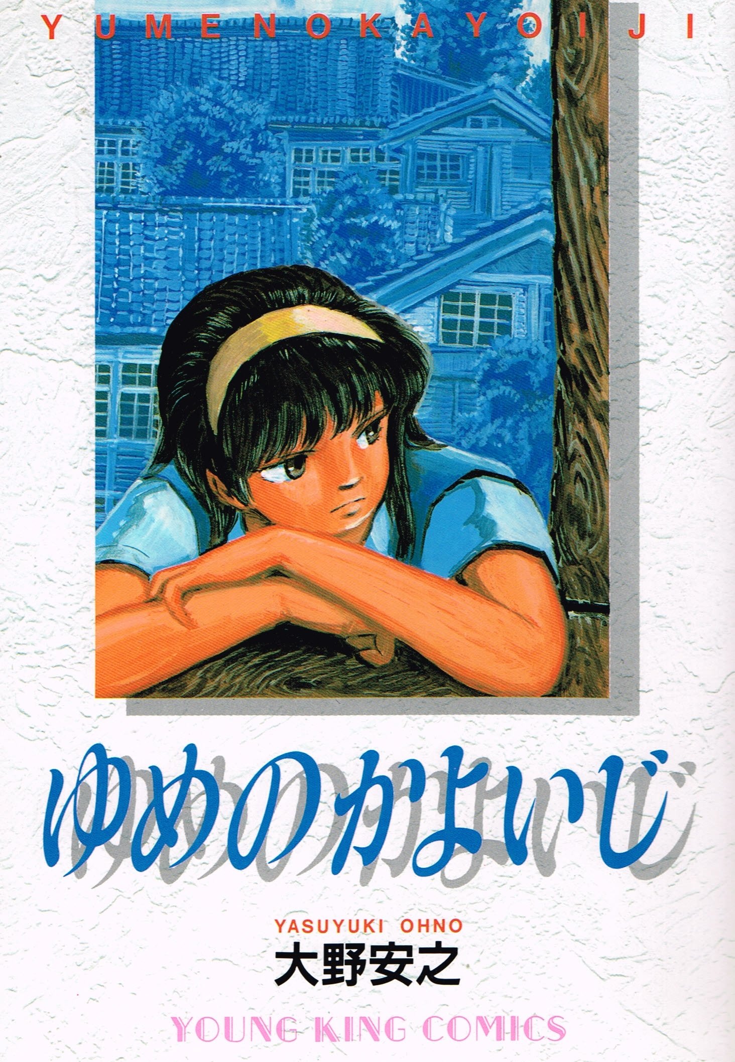 ゆめのかよいじ ヒットコミックス 大野 安之 本 通販 Amazon