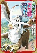 追い出された万能職に新しい人生が始まりました５ (アルファポリスCOMICS)