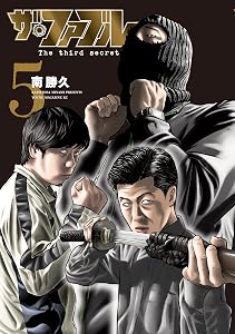 ザ・ファブル　Ｔｈｅ　ｔｈｉｒｄ　ｓｅｃｒｅｔ（５） (ヤングマガジンコミックス)