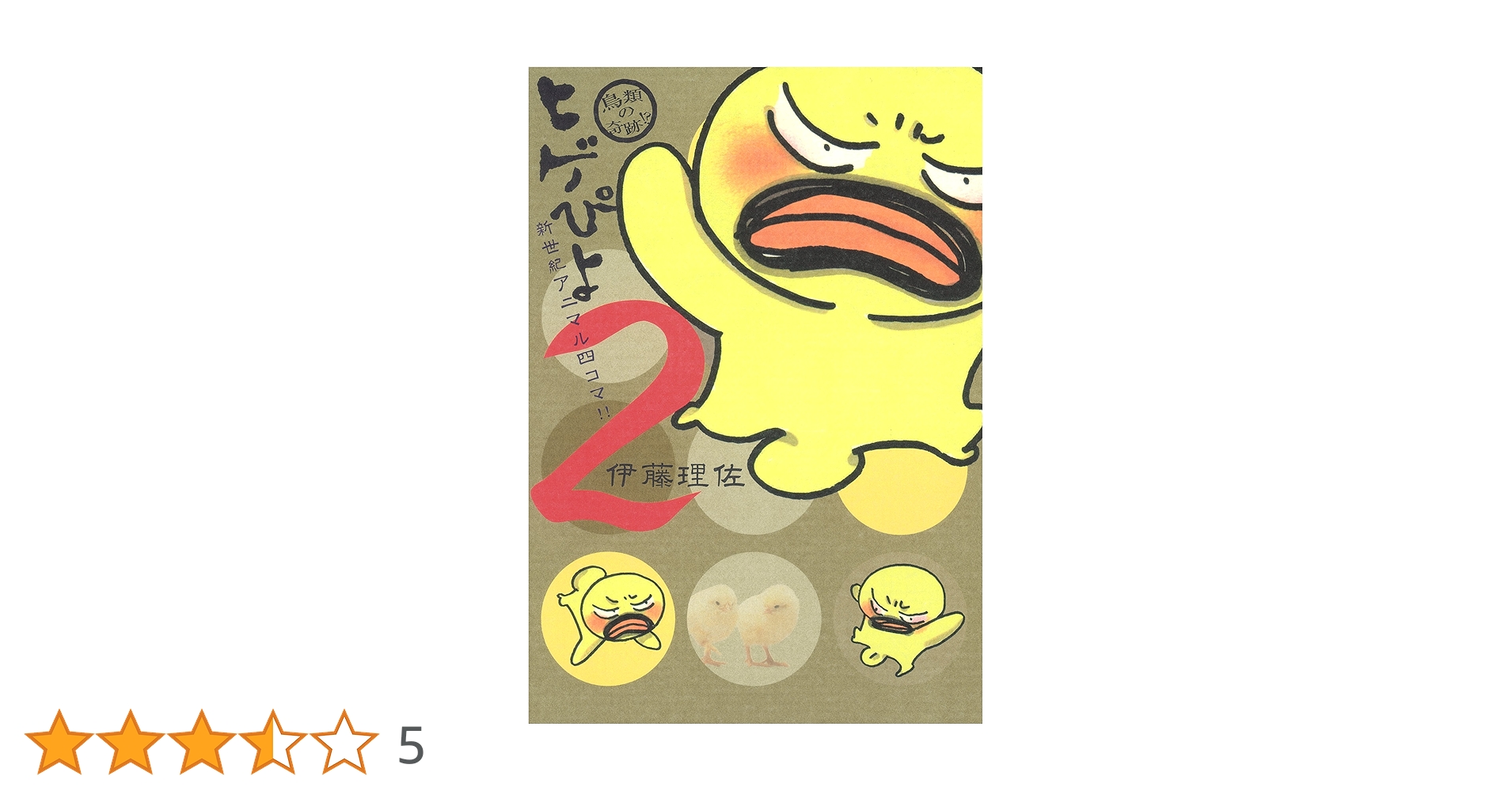 Amazon.co.jp: ヒゲぴよ 2 (クイーンズコミックス) : 伊藤 理佐: 本