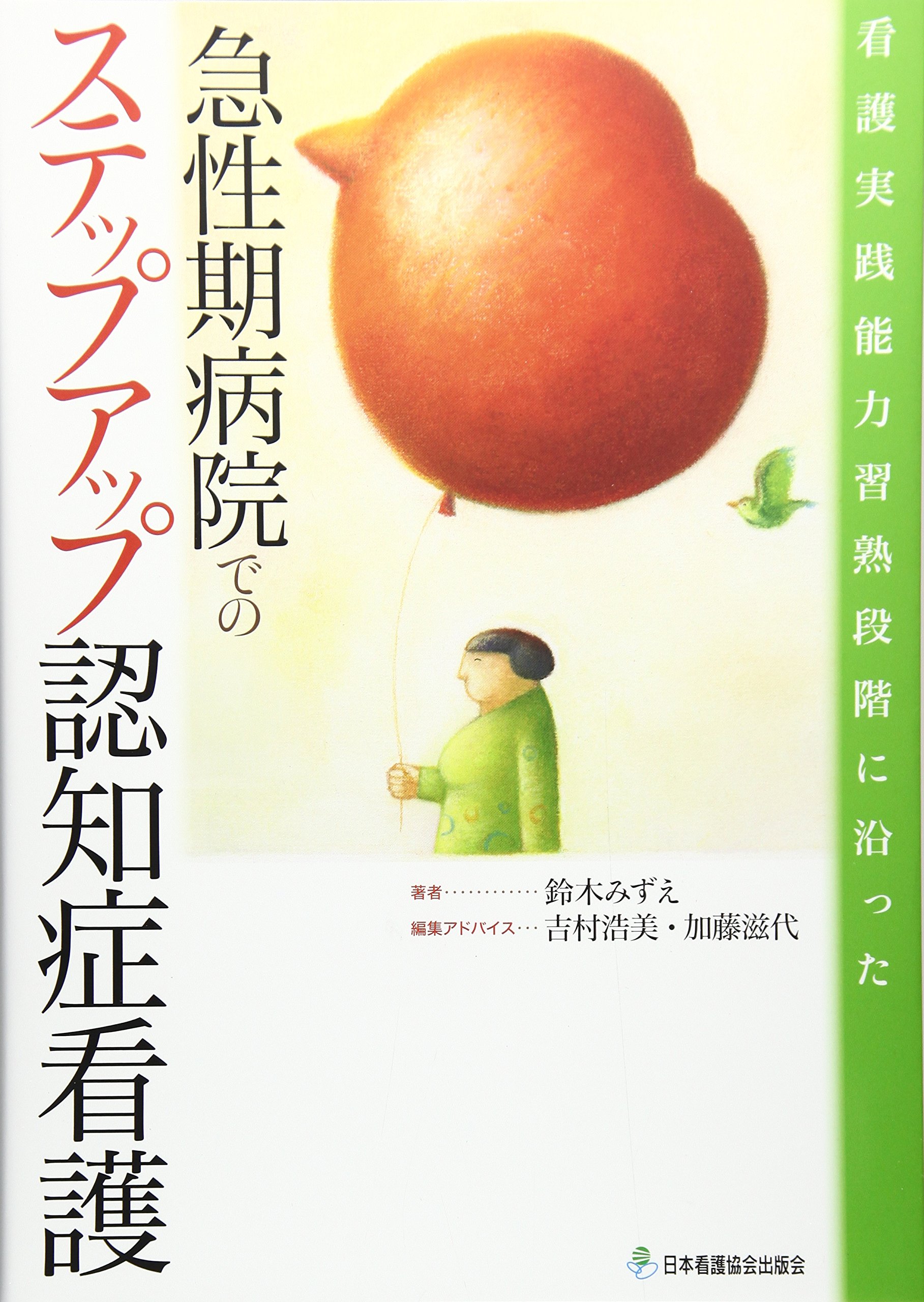 看護実践能力習熟段階に沿った 急性期病院でのステップアップ認知症
