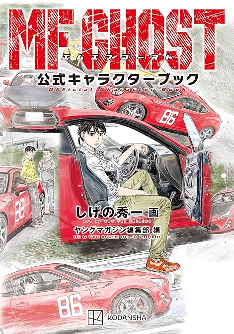 『ＭＦゴースト　公式キャラクターブック』の表紙イラスト 電子書籍 漫画