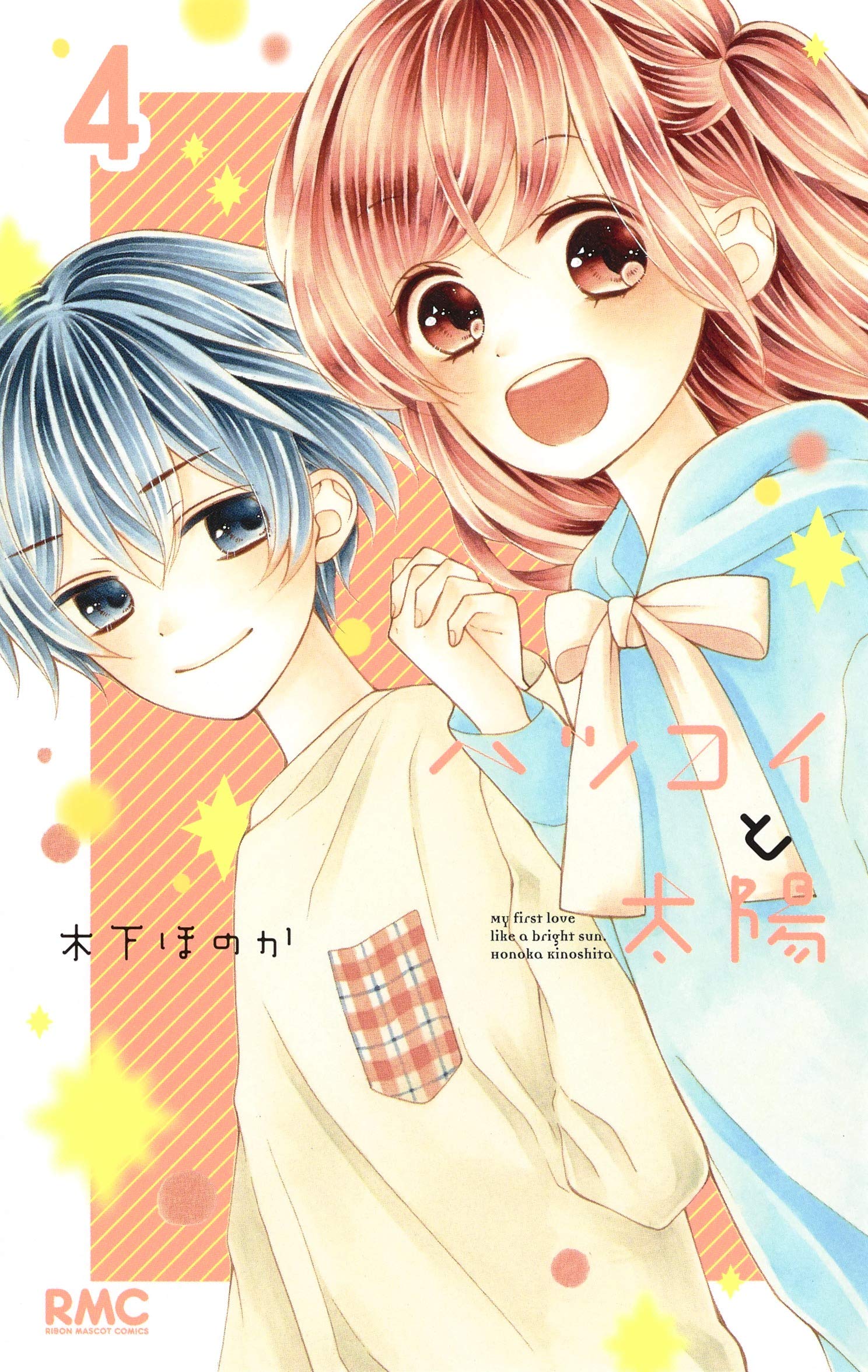 ハツコイと太陽 4 りぼんマスコットコミックス 木下 ほのか 本 通販 Amazon