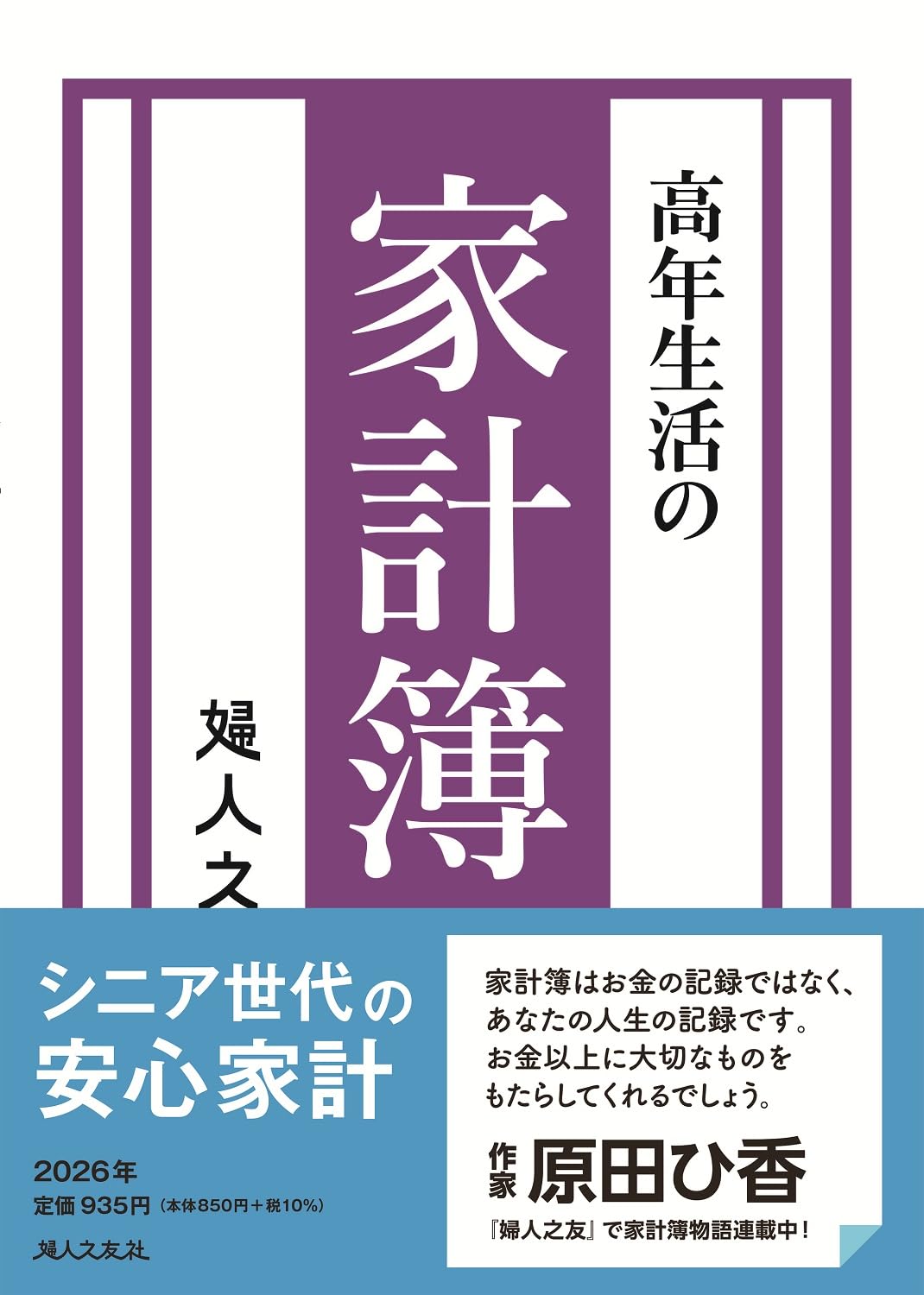Amazon.co.jp: 高年生活の家計簿 2026年通常版 : 羽仁 もと子: 本