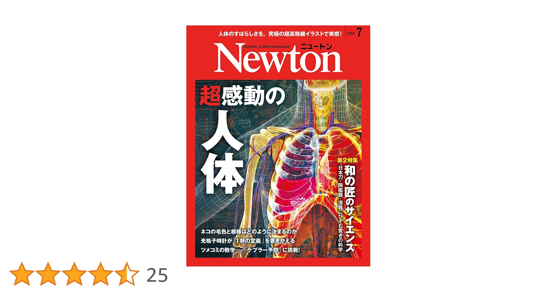 Newton(ニュートン) 2024年7月号 [雑誌] | ニュートンプレス |本