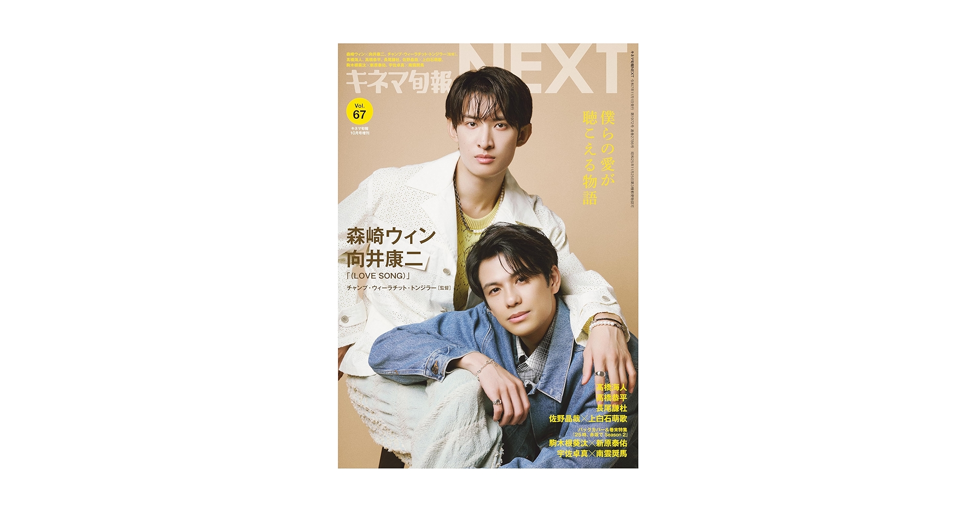 キネマ旬報NEXT vol.67 (表紙巻頭特集:森崎ウィン＆向井康二