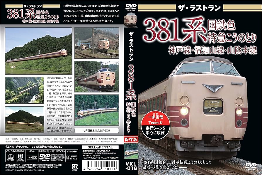 Amazon.co.jp: ザ・ラストラン 381系国鉄色 特急こうのとり [DVD] : DVD