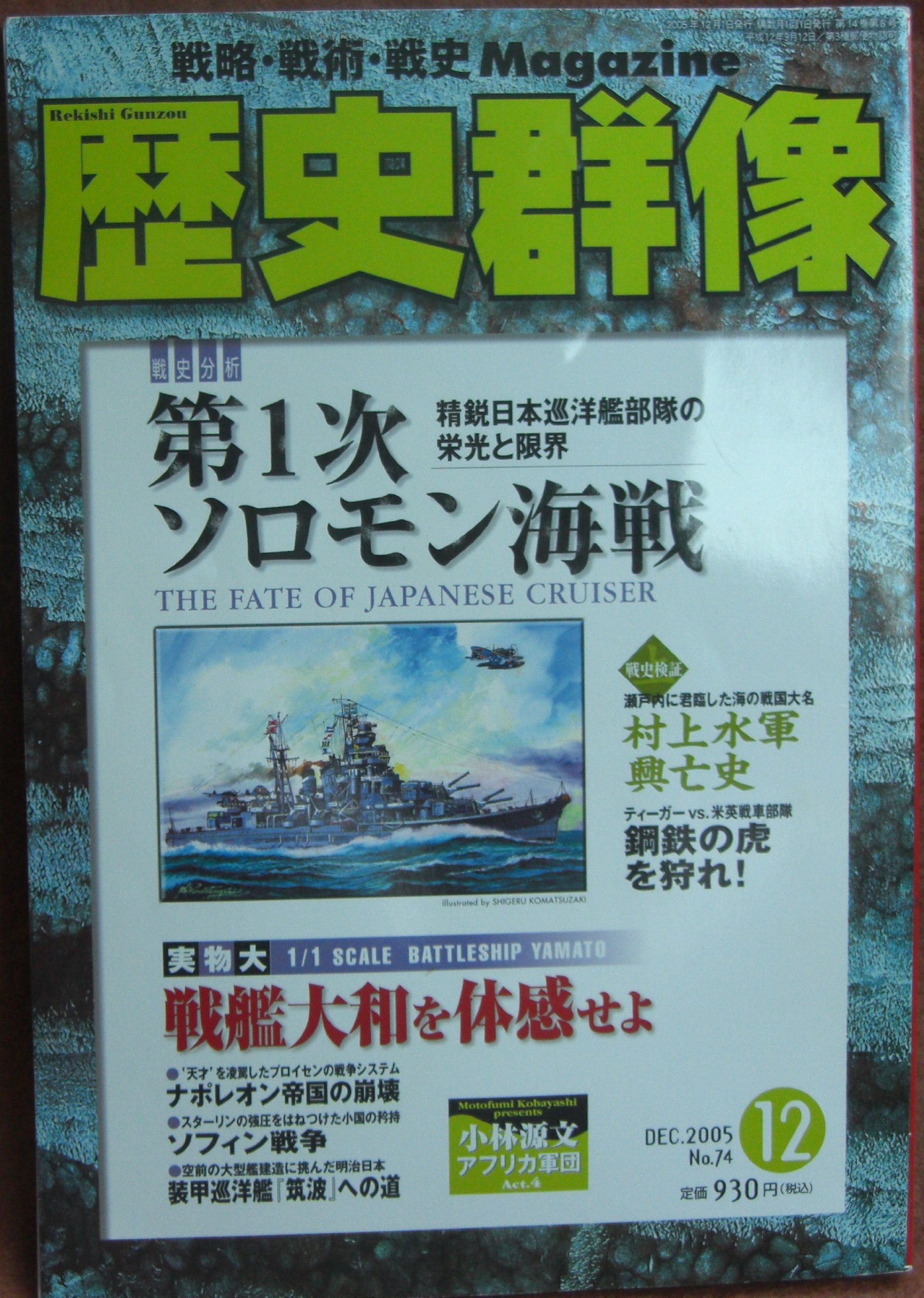 Amazon.co.jp: 歴史群像 2005年12月号 No.74 : 本