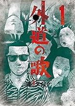 外道の歌(1) (ヤングキングコミックス)