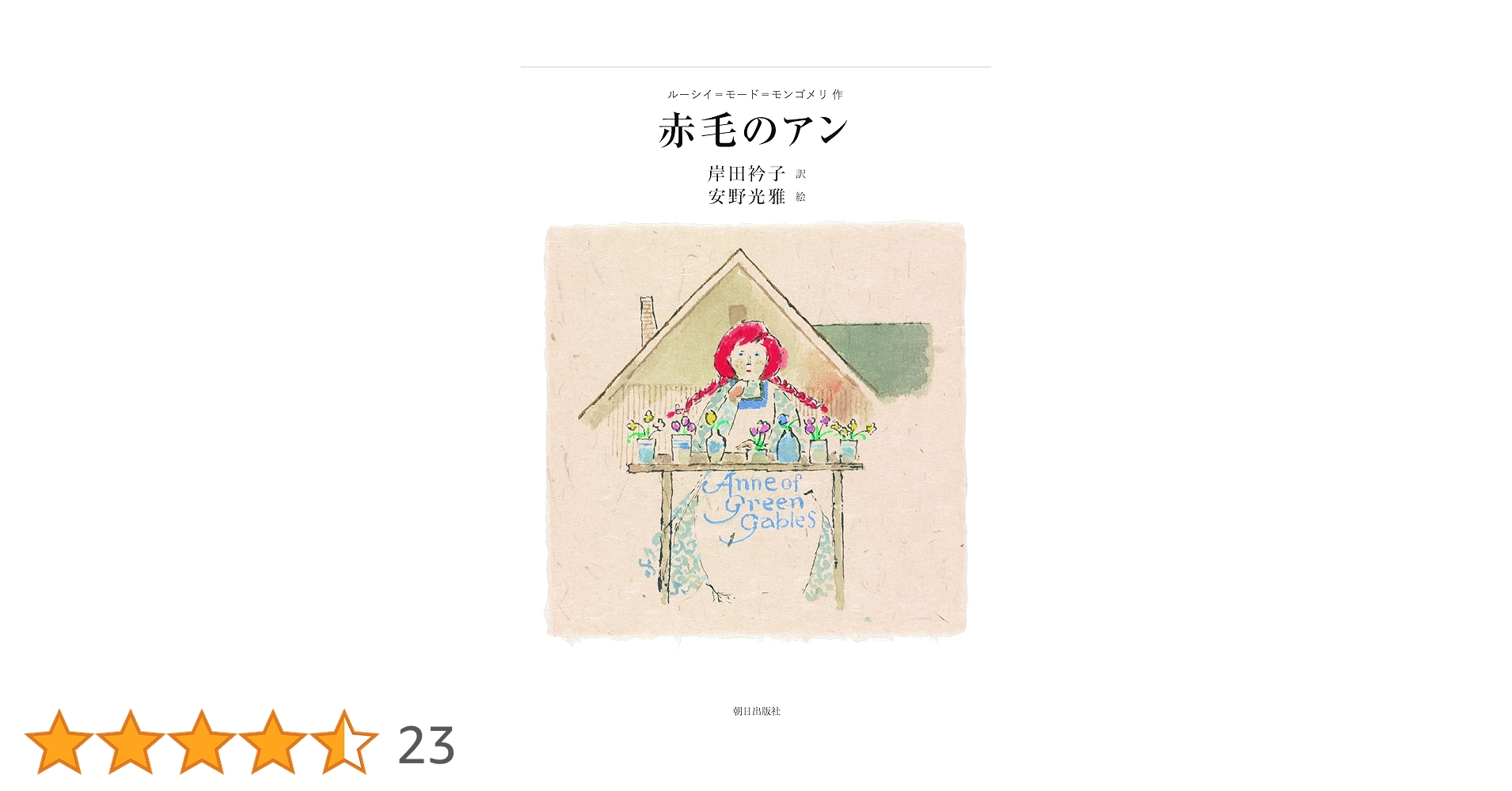 Amazon.co.jp: 赤毛のアン eBook : ルーシイ=モード=モンゴメリ