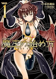 魔王の始め方 THE COMIC 1 (ヴァルキリーコミックス)