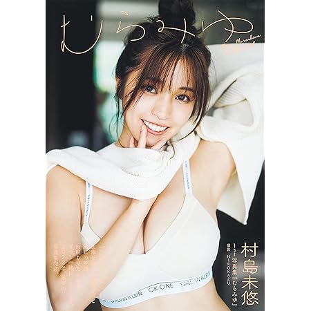 村島未悠 1st写真集 『むらみゆ』