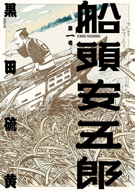 『船頭安五郎 （1）』の表紙イラスト 電子書籍 漫画