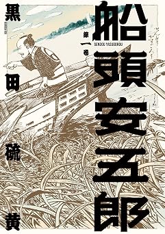 船頭安五郎 （1） (SPコミックス)
