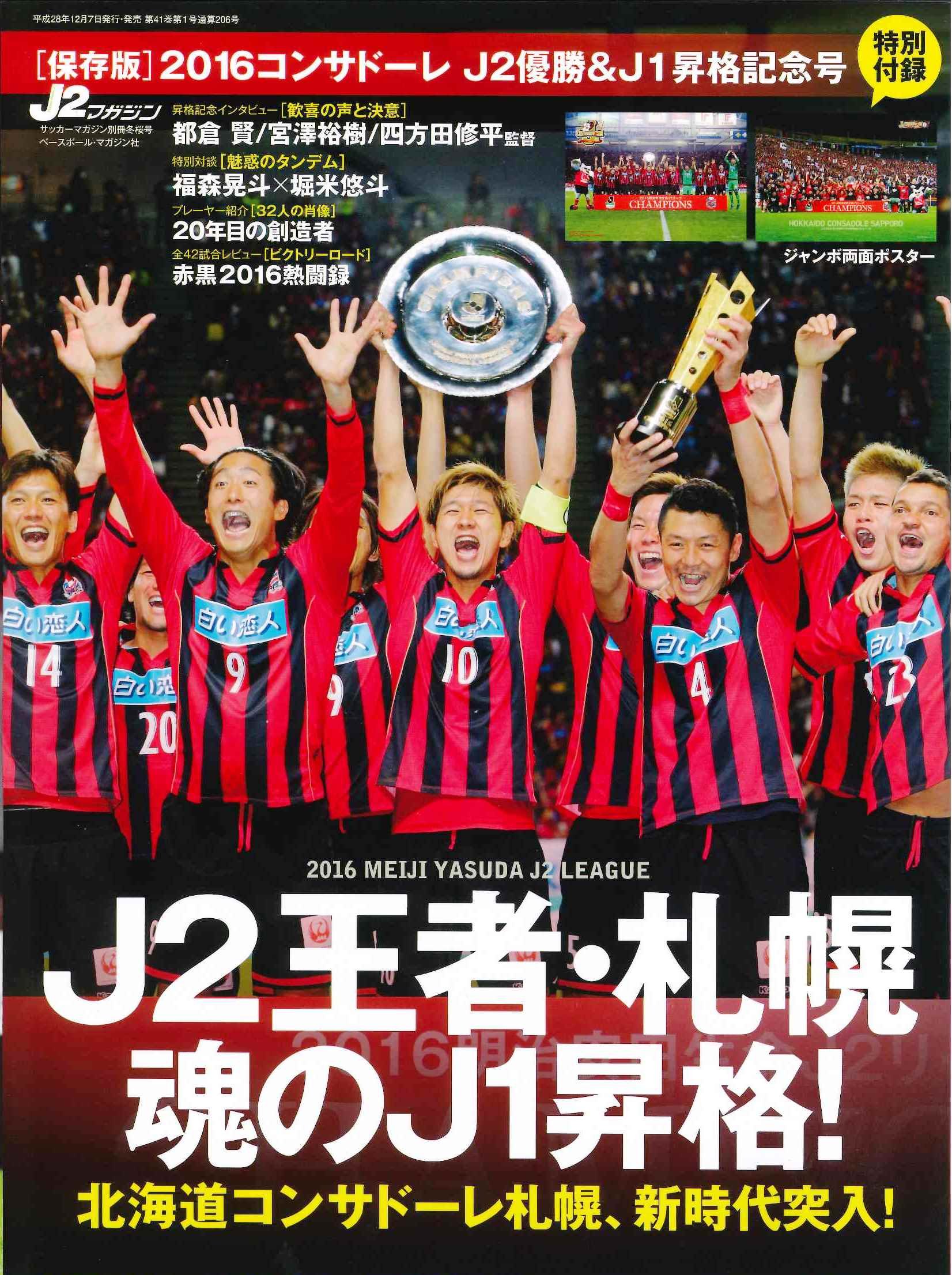保存版 16北海道コンサドーレ札幌 J2優勝 J1昇格記念号 サッカーマガジン12月号別冊 サッカーマガジン編集部 本 通販 Amazon