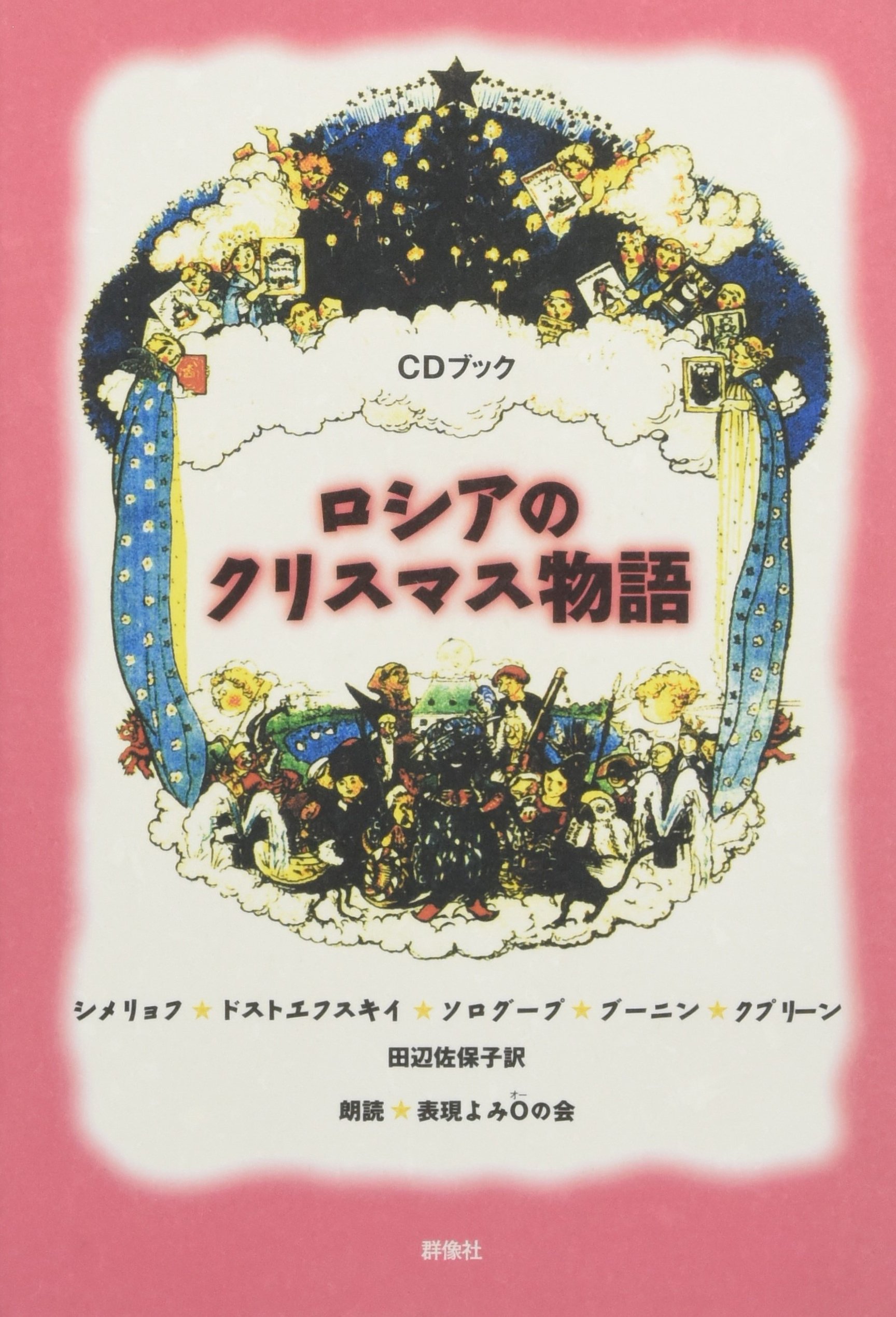 CDブック ロシアのクリスマス物語 | シメリョフ, ドストエフスキイほか