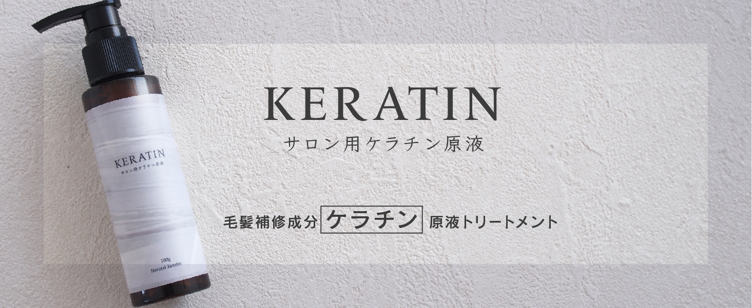 Amazon | 【2本セット】サロン用ケラチン原液 ケラチントリートメント