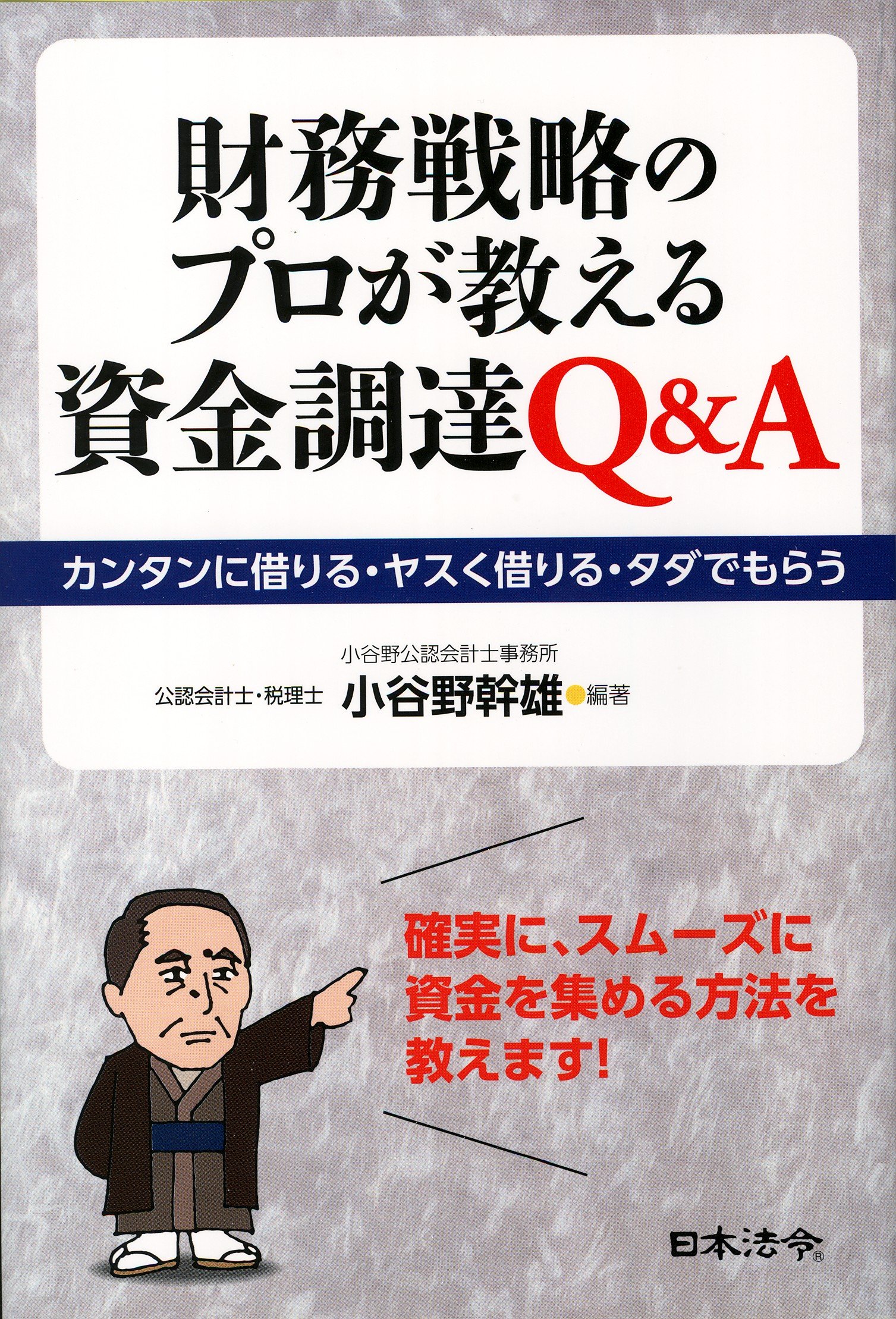 Amazon.co.jp: 財務戦略のプロが教える資金調達Q&A : 小谷野 幹雄: 本