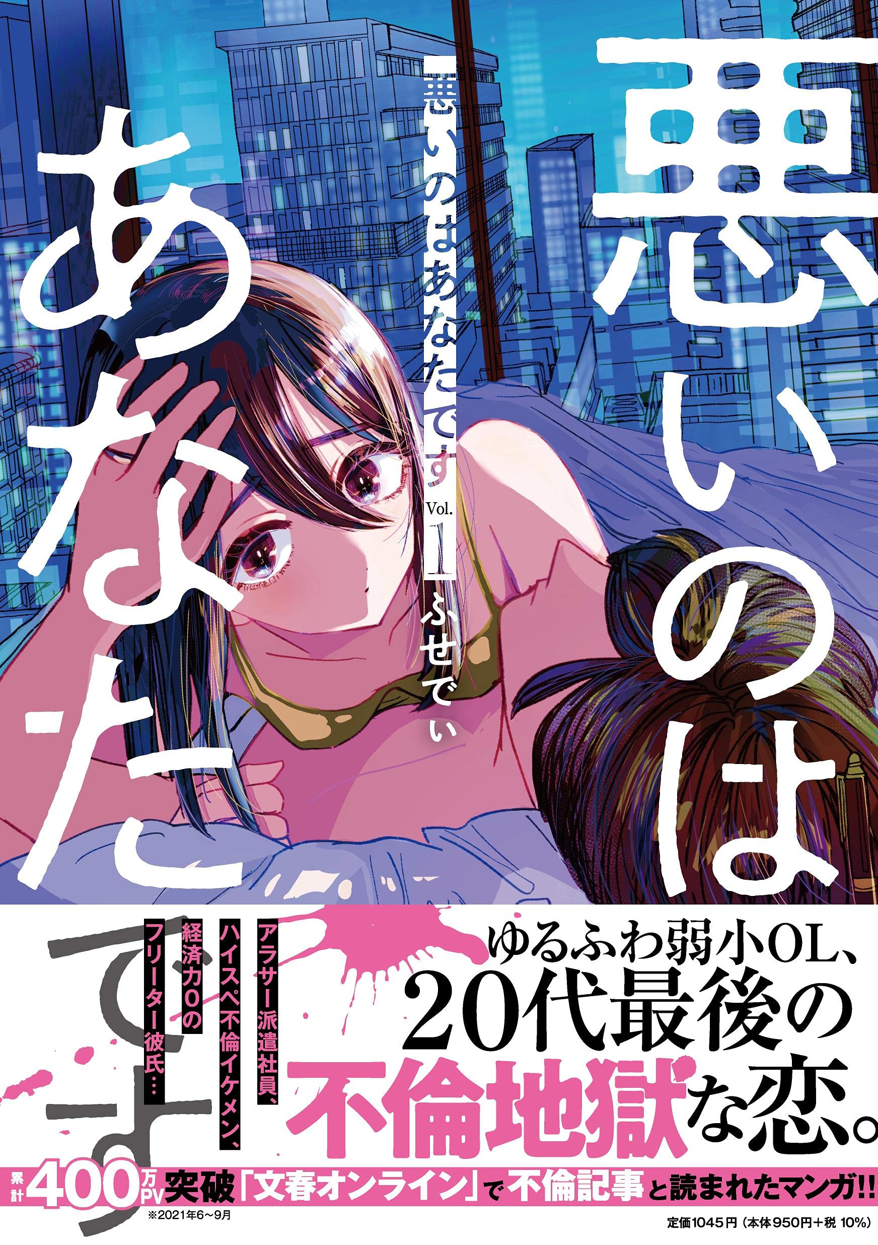 悪いのはあなたです 1 | ふせでぃ |本 | 通販 | Amazon