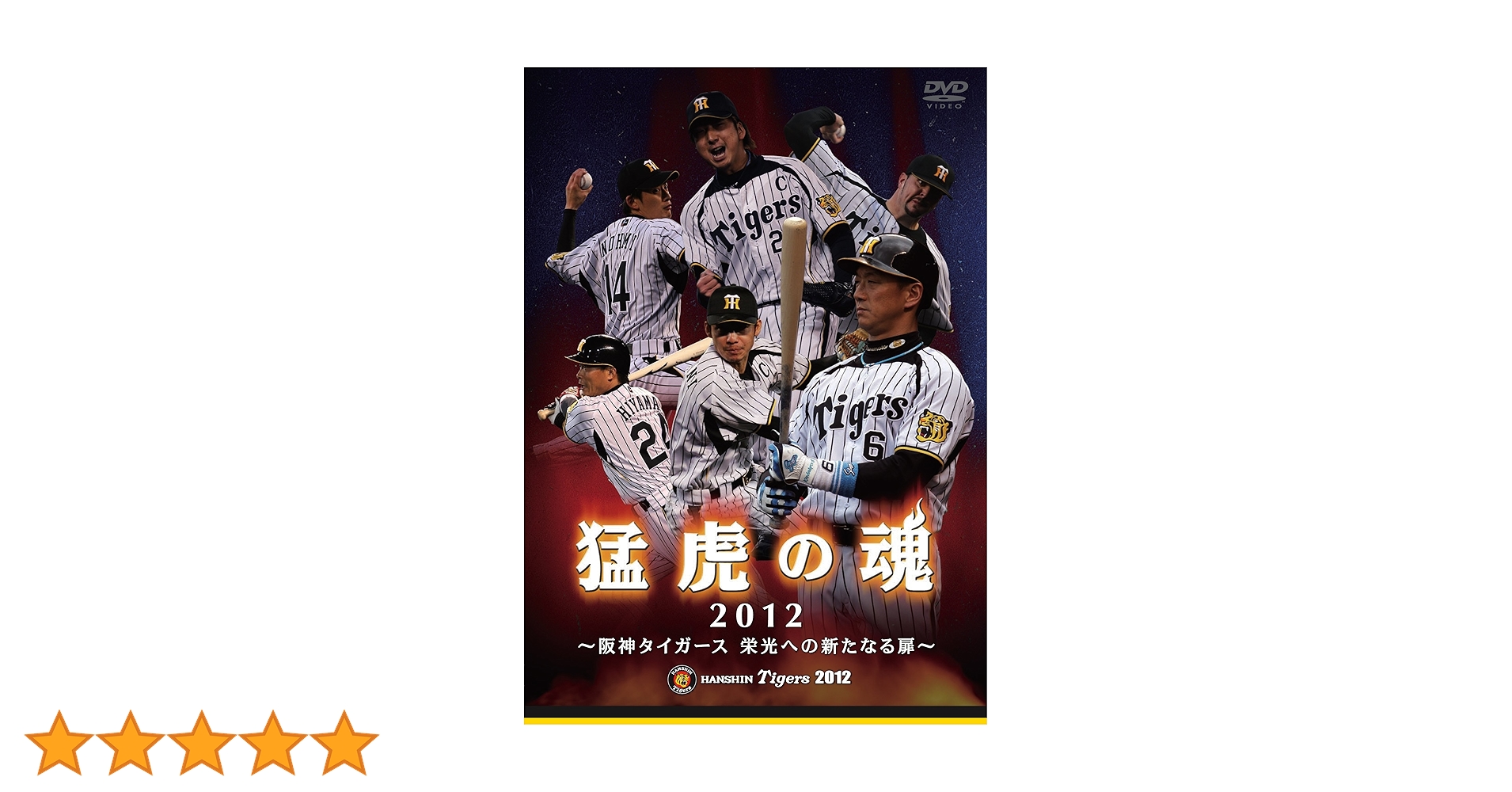 阪神タイガースDVD✨猛虎復活、猛虎の魂DVD 優勝記念✨ Amazon.co.jp: NHK DVD 猛虎復活 ~闘将・星野仙一のチーム改革