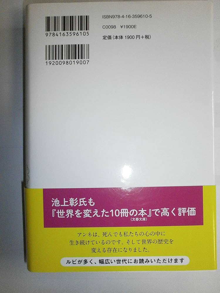アンネの日記 増補新訂版 | アンネ フランク, 深町 真理子 |本