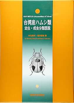 日本産ハムシ類幼虫・成虫分類図説 日本産ハムシ類幼虫・成虫分類図説(木元新作, 滝沢春雄 共著