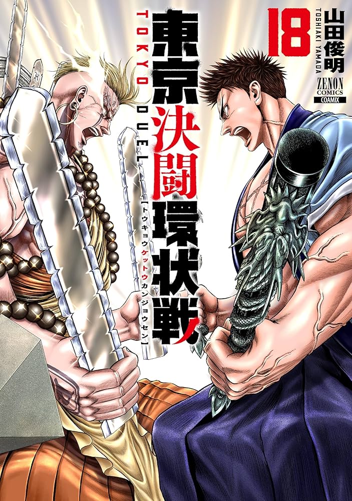 東京決闘環状戦　1−18巻　既刊全巻初版帯付きセット　山田俊明 東京決闘環状戦 (18) (ゼノンコミックス) | 山田俊明 |本 | 通販