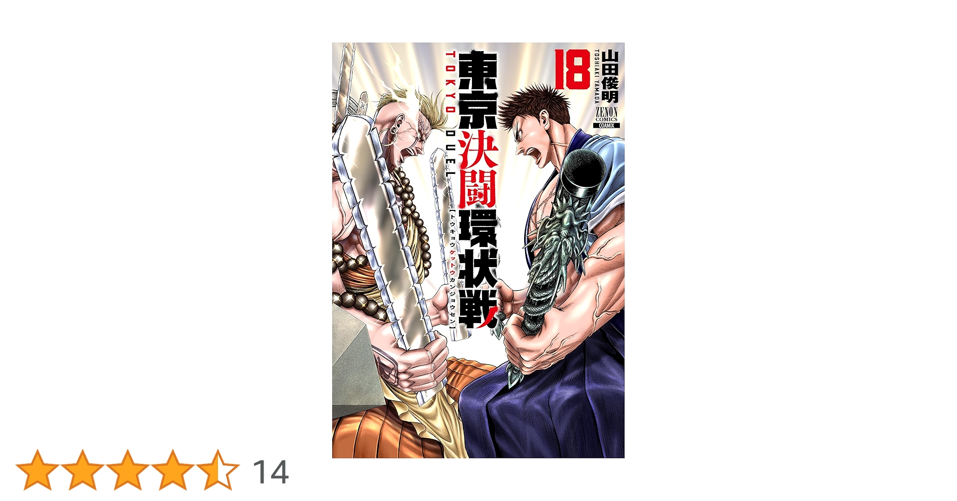 東京決闘環状戦 (18) (ゼノンコミックス) | 山田俊明 |本 | 通販