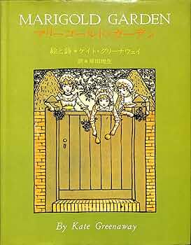 マリゴールド・ガーデン 1880年代と1920年代版と復刻版 MARIGOLD GARDEN ケイト・グリーナウェイ 1880年と1920年代