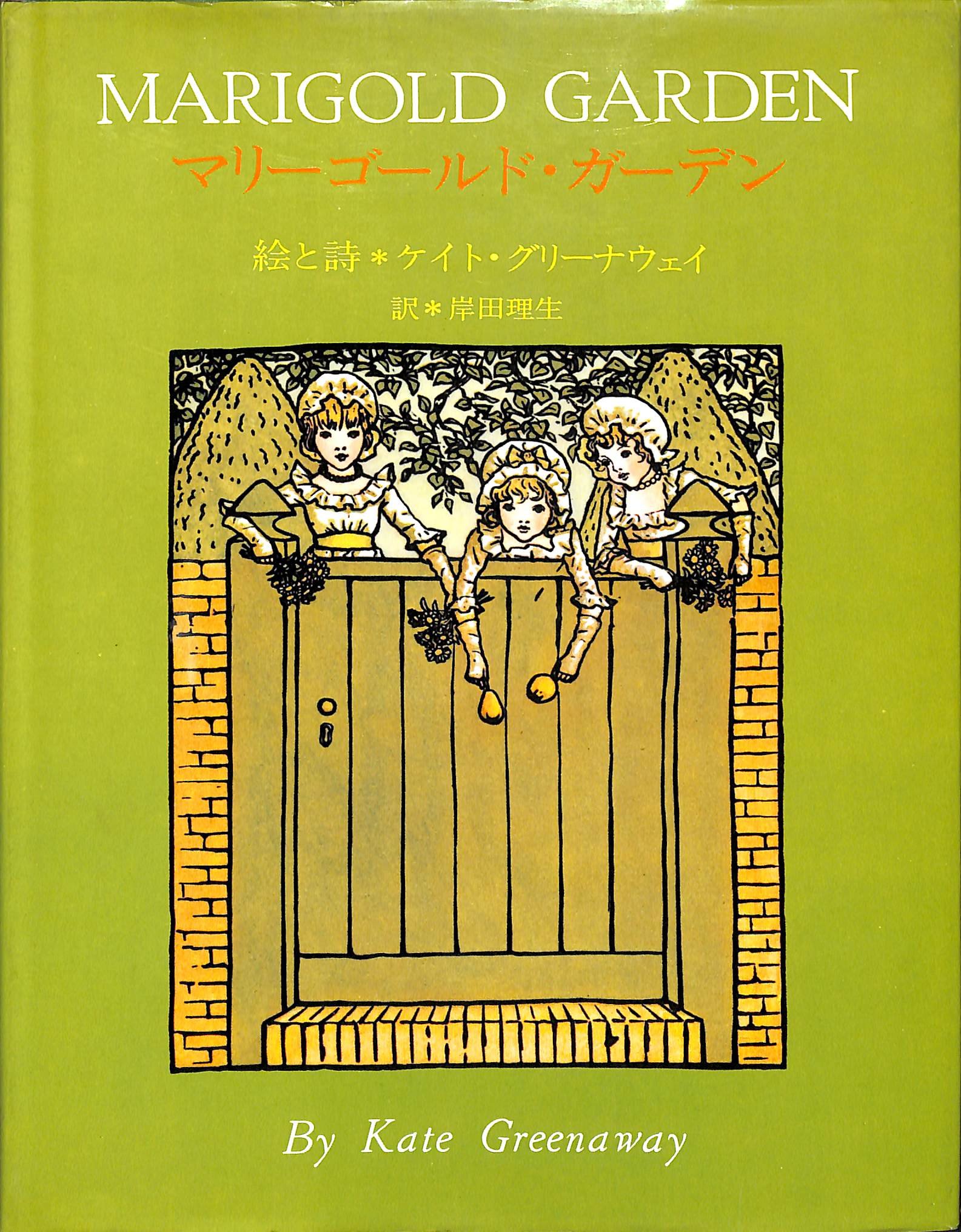 マリゴールド・ガーデン 1880年代と1920年代版と復刻版 マリゴールド