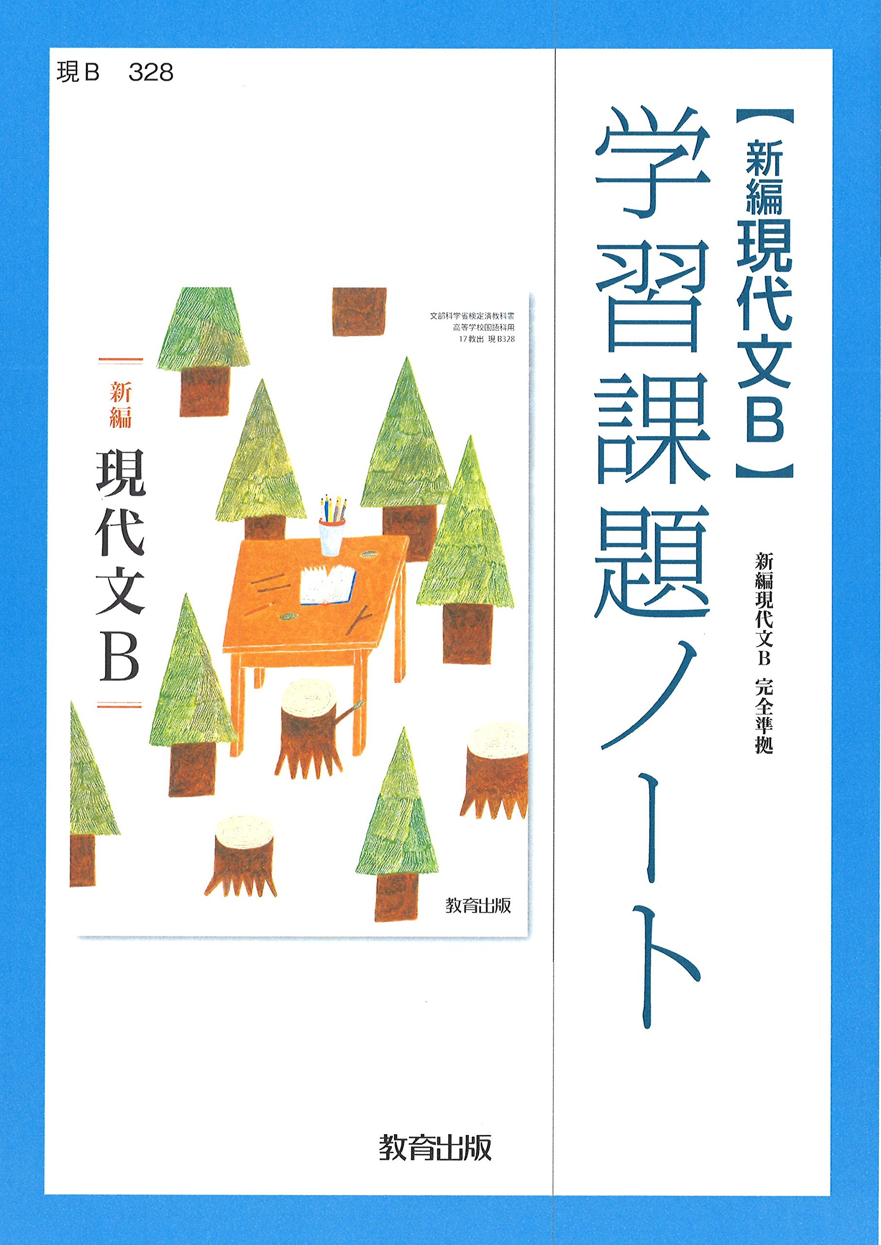 新編現代文B 学習課題ノート （現B328） | 教育出版 |本 | 通販 | Amazon