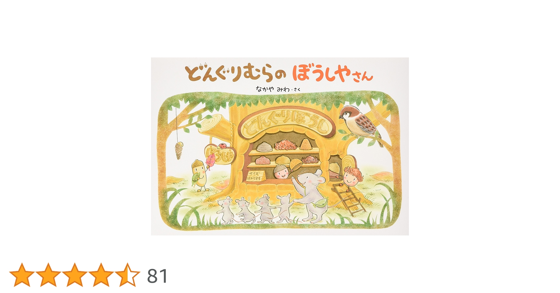 Amazon.co.jp: どんぐりむらのぼうしやさん (どんぐりむら