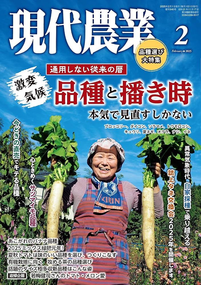 【新品13冊】現代農業 24年2月号～25年2月号 現代農業: 品種と播き時 本気で見直すしかない (2025年2月号