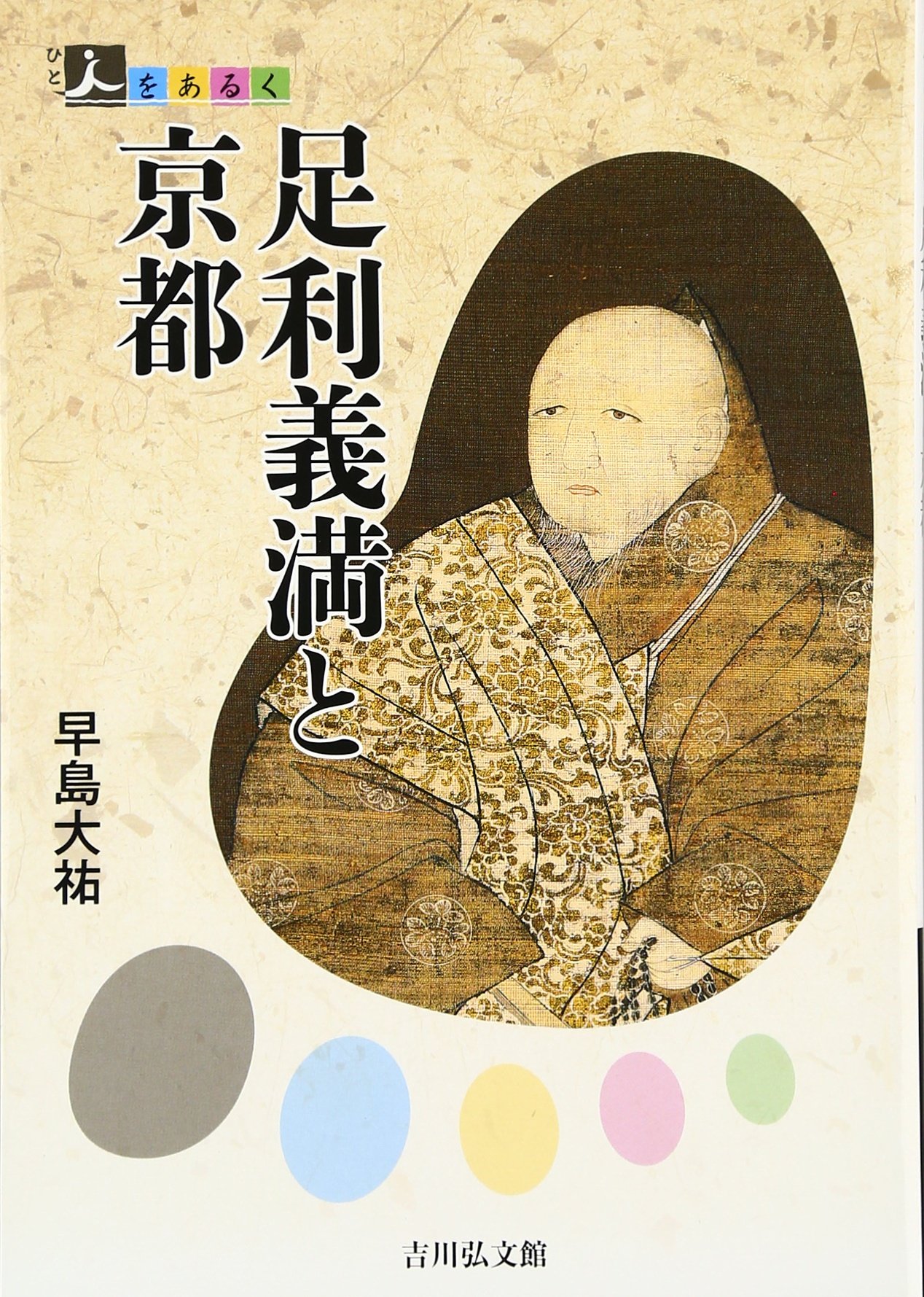 足利義満と京都 (人をあるく) | 早島 大祐 |本 | 通販 | Amazon