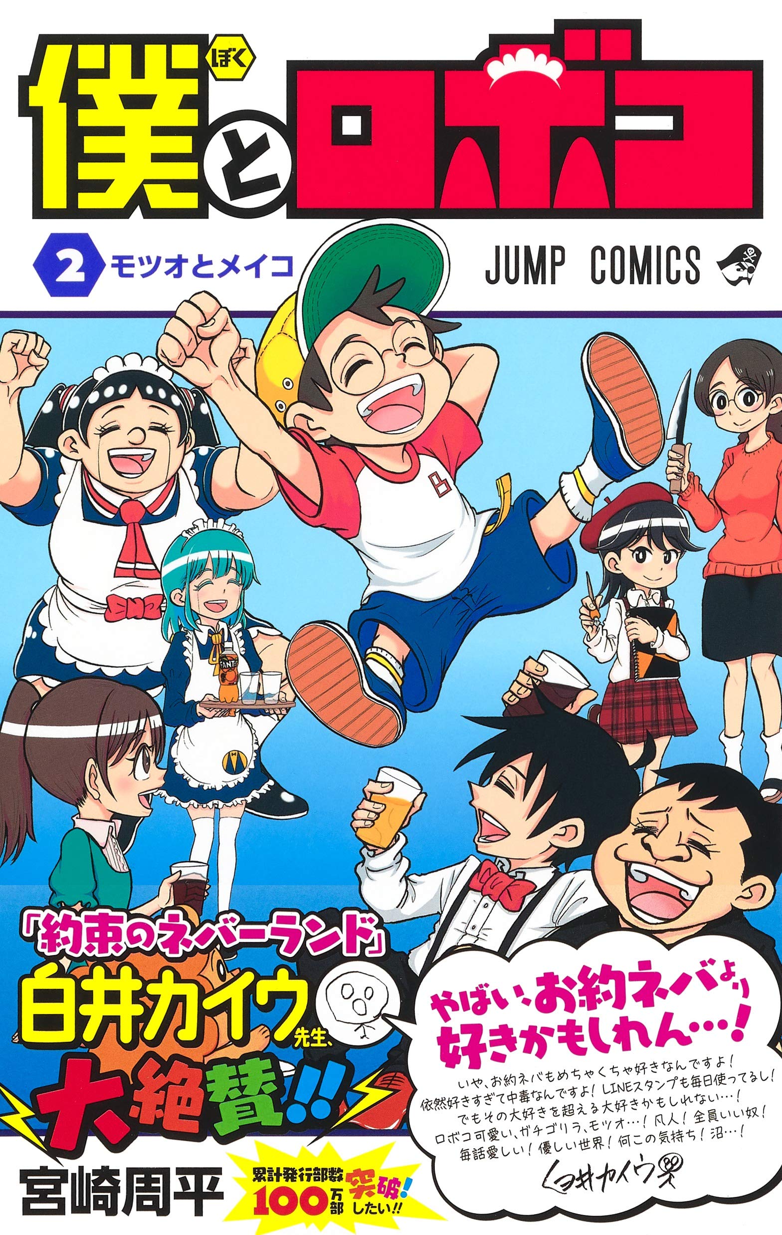 僕とロボコ 2 ジャンプコミックス 宮崎 周平 本 通販 Amazon