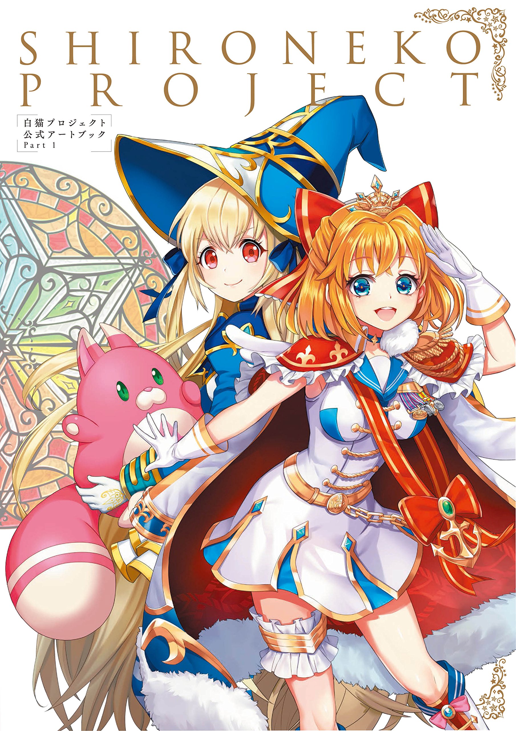 白猫プロジェクト 公式アートブック Part 1 電撃攻略本編集部 配送料無料